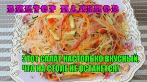 ЭТОТ САЛАТ НАСТОЛЬКО ВКУСНЫЙ, ЧТО НА СТОЛЕ НЕ ОСТАНЕТСЯ! СЕМЕЙНЫЙ ОБЕД КОТОРЫЙ П