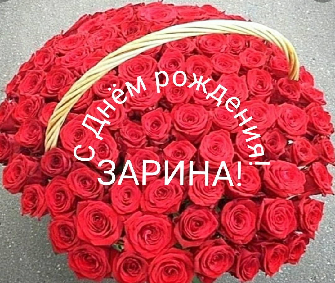 С днем рождения зарина торт