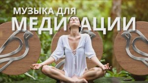 Музыка  для исцеления женской энергии | Сила женской энергии | Медитация