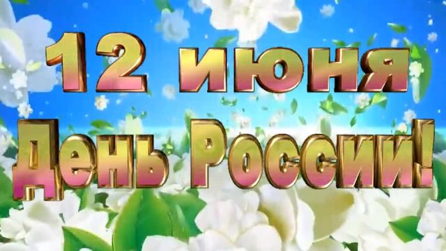 07  красивое поздравление с днем России
