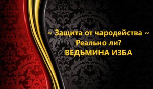 ЗАЩИТА ОТ ЧАРОДЕЙСТВА, РЕАЛЬНО ЛИ?..АВТОР: ИНГА ХОСРОЕВА