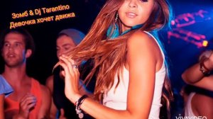 Зомб & Dj Tarantino-Девочка хочет движа