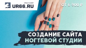 Создание сайта ногтевой студии: быстро и недорого - UR66.RU