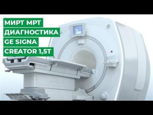 МИРТ МРТ диагностика GE Signa creator 1,5Т