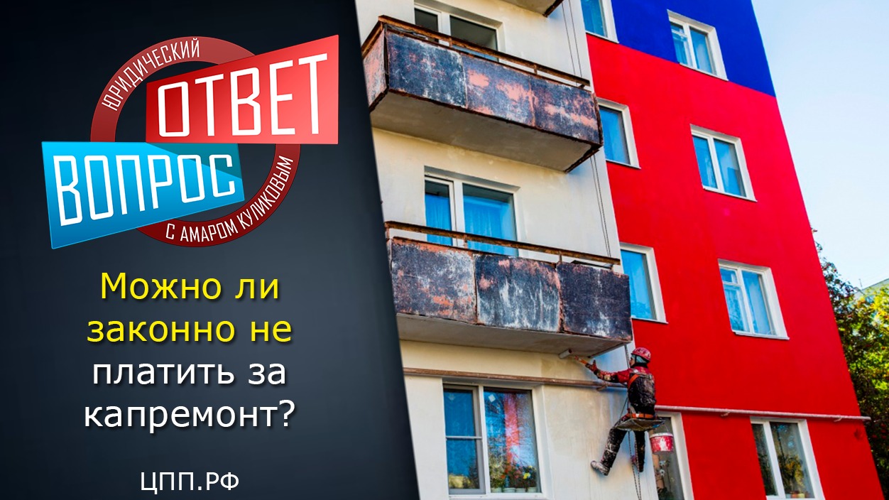 Капитальный ремонт ►  Оплата капитального ремонта  - как не платить?