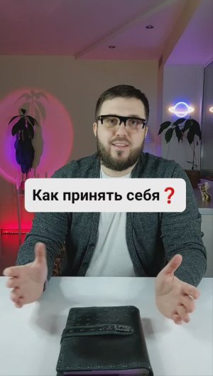 Как принять себя?