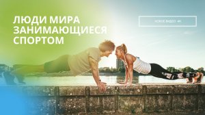 ЛЮДИ МИРА ЗАНИМАЮЩИЕСЯ СПОРТОМ 4К