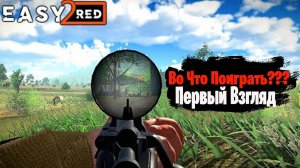 Во Что Поиграть??? Easy Red 2 Первый Взгляд - ВОЕННЫЙ ШУТЕР