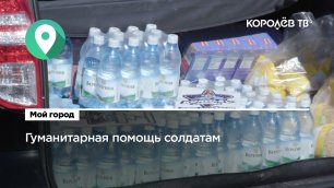 Гуманитарную помощь раненым солдатам отправили из Королёва