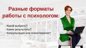 Форматы работы с психологом, консультация или длительная терапия.