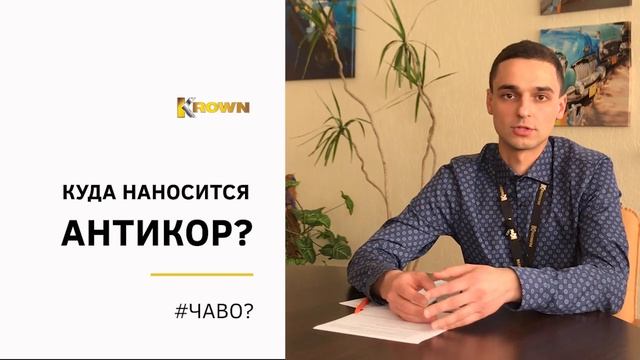 Куда наносится антикоррозийный состав KROWN?