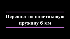 Переплет на пластиковую пружину 6 мм