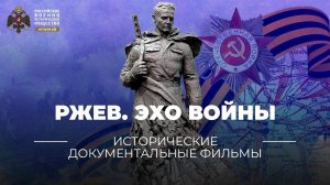 Ржев. Эхо войны