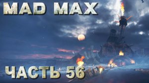 MAD MAX прохождение - "НЕТ ДЫМА БЕЗ ОГНЯ" ЗАДАНИЕ ПУСТОШИ (русская озвучка) #56