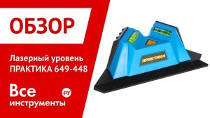 Обзор лазерного уровеня ПРАКТИКА 649-448