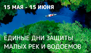 Единые дни действий в защиту малых рек и водоемов