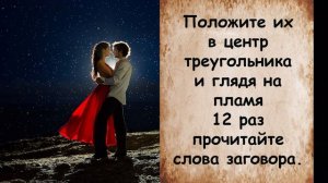 Заговор вызов - на встречу или звонок нужного человека