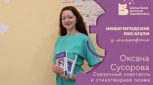 Нижегородские писатели у микрофона_Оксана Сусорова_Сказочный театр и стихотворная поэма