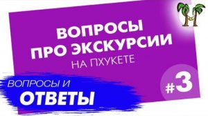 Часто задаваемые вопросы. Вопросы про экскурсии. Часть 3