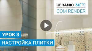 COM Render Ceramic 3D. Урок 3. Настройка плитки