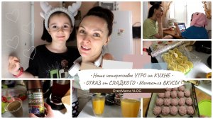 OrenMama VLOG: Моё неторопливое УТРО? на КУХНЕ☕•Отказ от СЛАДКОГО??•С годами меняется ЧЕЛОВЕК?