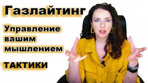 ГАЗЛАЙТИНГ. Тактики манипуляторов. Как определить, что вы живёте с абьюзером. Фразы маркеры.