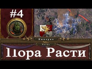 Империя #4 - Пора Расти! | Total War: Warhammer