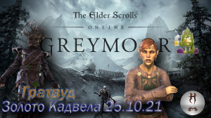 The Elder Scrolls Online (Сюжетные задания 25.10.21 Золото Кадвела, Гратвуд Grahtwood)