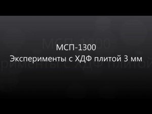 Многопильный станок для плитных материалов МСП-1300. Эксперименты с ХДФ плитой 3 мм.