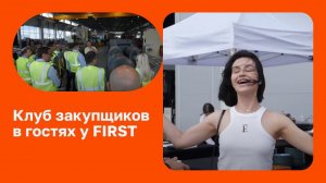 Клуб закупщиков в гостях у FIRST