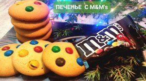 Самый вкусный и лёгкий рецепт печенья с М&Мs???