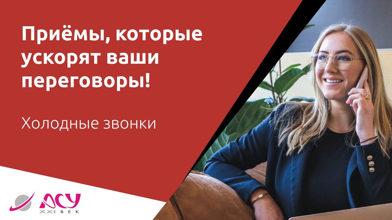 Ваши переговоры затягиваются? Мы знаем, что делать! Приёмы, которые ускорят продажу от АСУ 21 Век смотреть онлайн