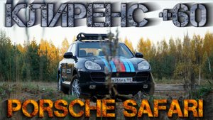 Porsche safari