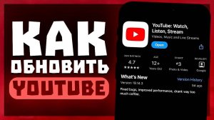 Как Обновить YouTube до Последней версии на Телефоне Iphone & Android? Обновление Ютуба.