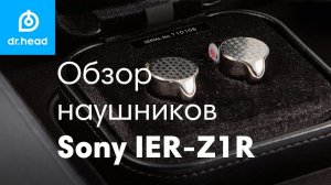Обзор внутриканальных наушников Sony IER-Z1R