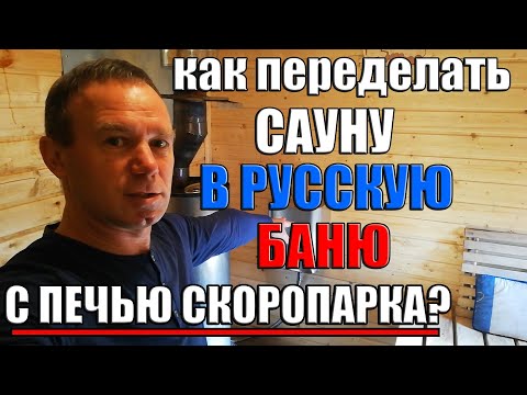 Переделали сауну в русскую баню. Лучшая печь для летней бани - Скоропарка 2019!