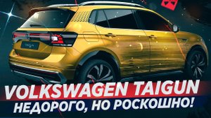 Новый Volkswagen TAIGUN 2021! / Главный конкурент Hyundai Creta?