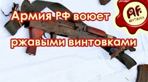 Российская армия воюет ржавыми винтовками
