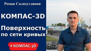 КОМПАС 3D. Урок. Поверхность по сети кривых  | Роман Саляхутдинов