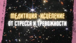 Сильнейшая медитация - исцеление. Снимаем стресс, убираем тревожность, улучшаем здоровье.