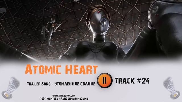 ATOMIC HEART / Атомное сердце / Атомик харт ? музыка из игры OST 24 утомленное солнце с морем... смотреть онлайн