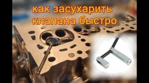 Как засухарить правильно и быстро клапана. #движпариж #своимируками #блог #влог