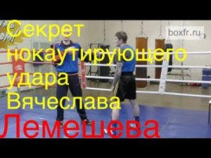 Бокс: секрет нокаутирующего удара Вячеслава Лемешева