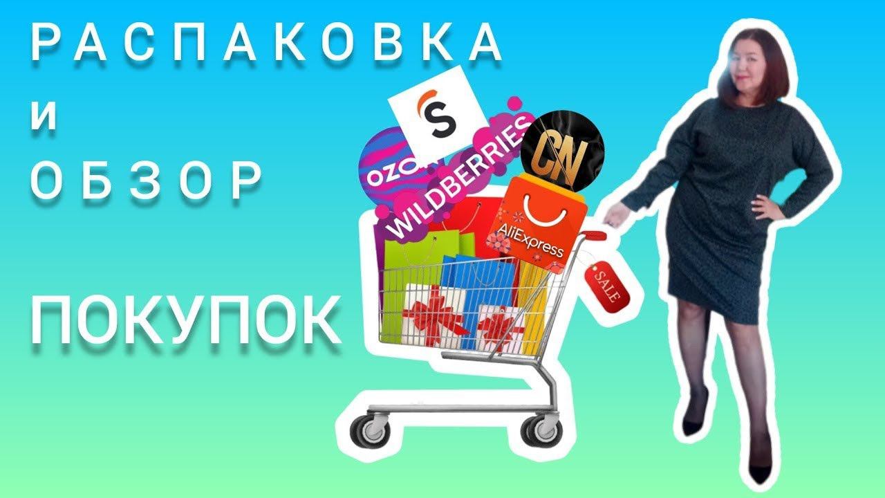 Вайлдберриз Тики Текс❤ContiОзон Алиэкспресс Распаковка и обзор смотреть онлайн