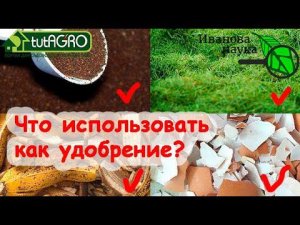 СТЫД и СРАМ! ХОЛОДНЫЙ ДУШ ДЛЯ ОГОРОДНИКОВ. Что МОЖНО и что НЕЛЬЗЯ использовать в качестве удобрения.