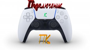 Подключение Дуалсенс к ПК (Подключаем контроллер Playstation 5 DualSense к ПК) топ геймпад