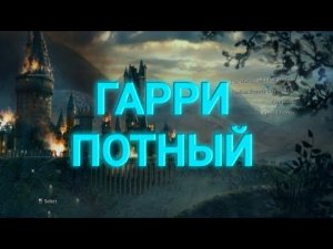 Гарри Поттер и Философский Камень - Прохождение #1