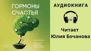Аудиокнига "Гармоны счастья" - Лоретта Бройнинг