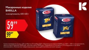 Гипермаркет "Карусель". НГ Охота. Макаронные изделия BARILLA 6s