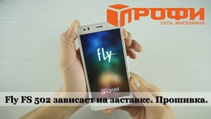 Fly FS502 Cirrus 1 зависает на заставке. Прошивка. Профи.